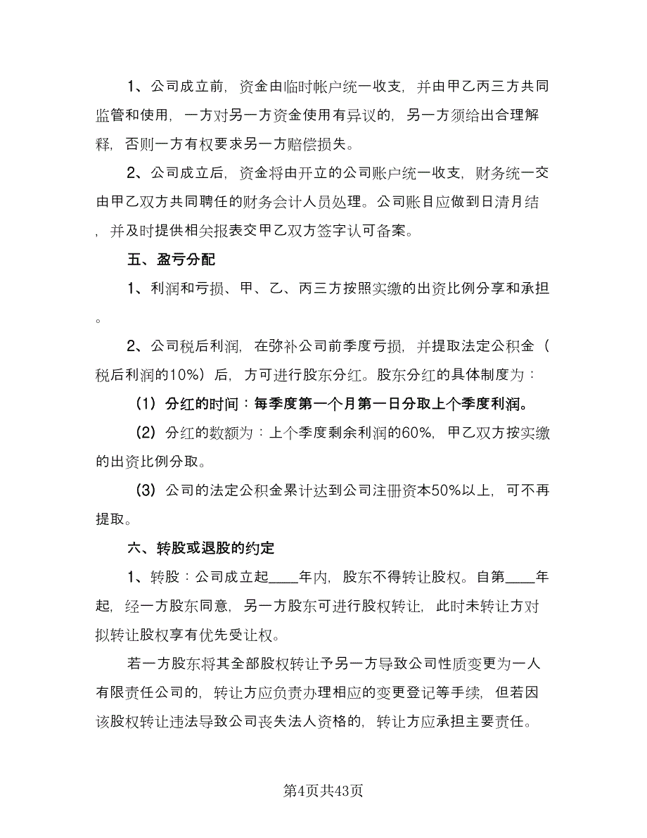 股权投资合作协议律师版（9篇）_第4页