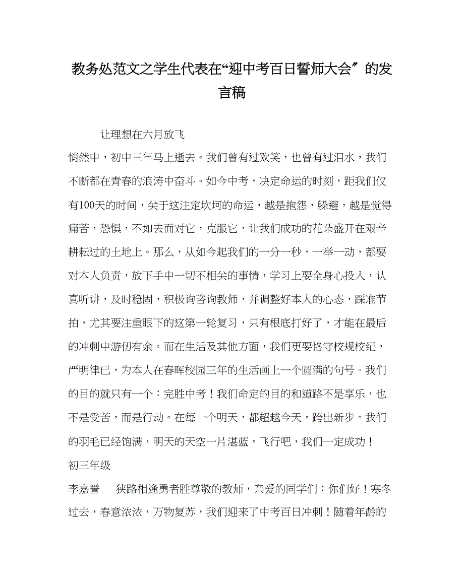 2023年教导处范文学生代表在迎中考百日誓师大会的发言稿.docx_第1页