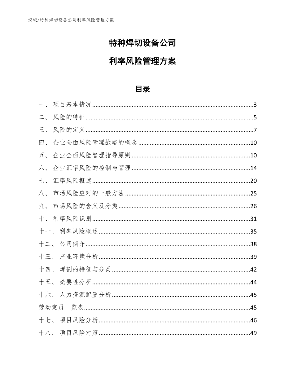 特种焊切设备公司利率风险管理方案【范文】_第1页