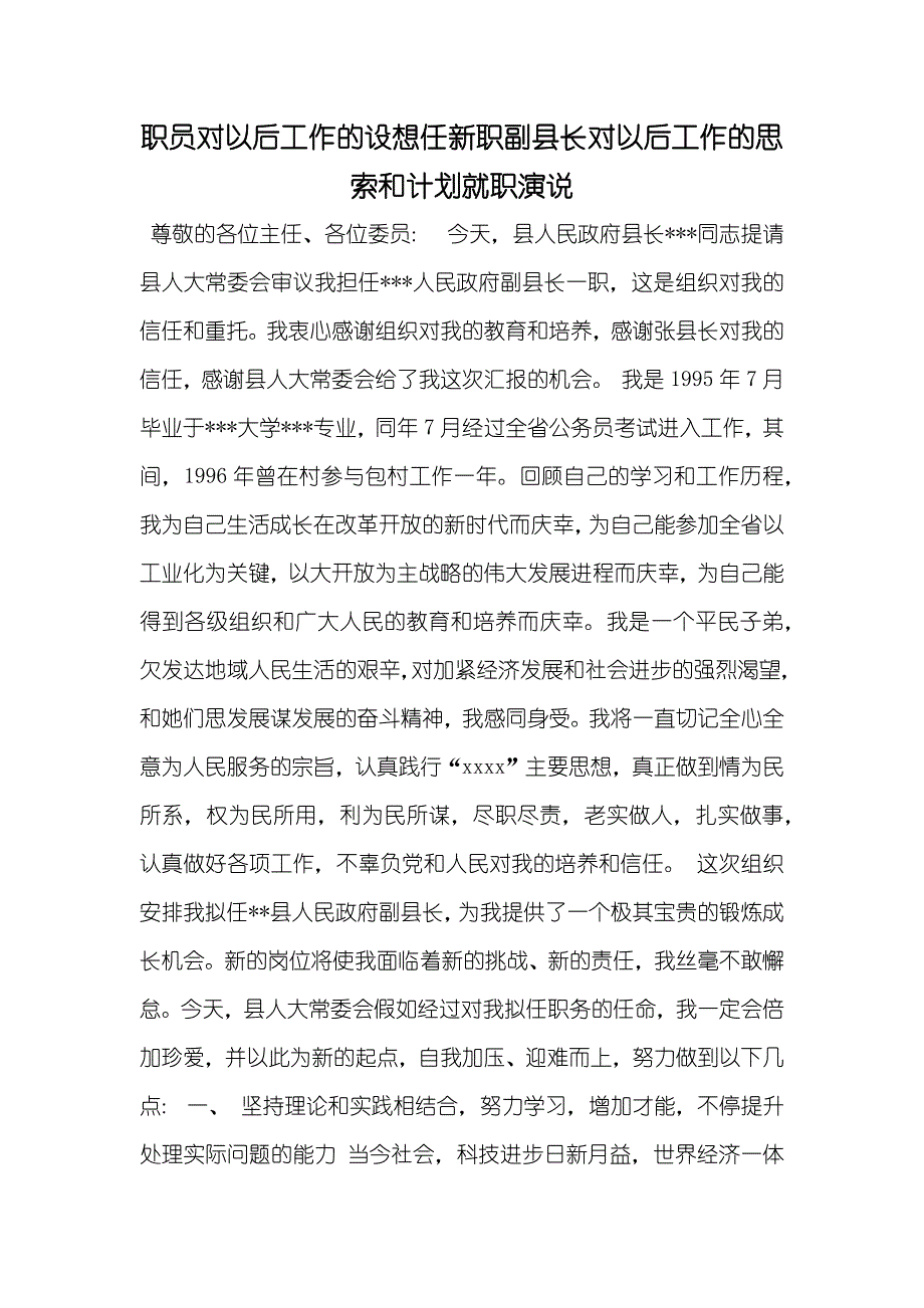 职员对以后工作的设想任新职副县长对以后工作的思索和计划就职演说_第1页