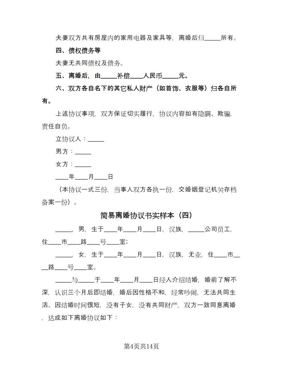 简易离婚协议书实样本（10篇）.doc_第4页