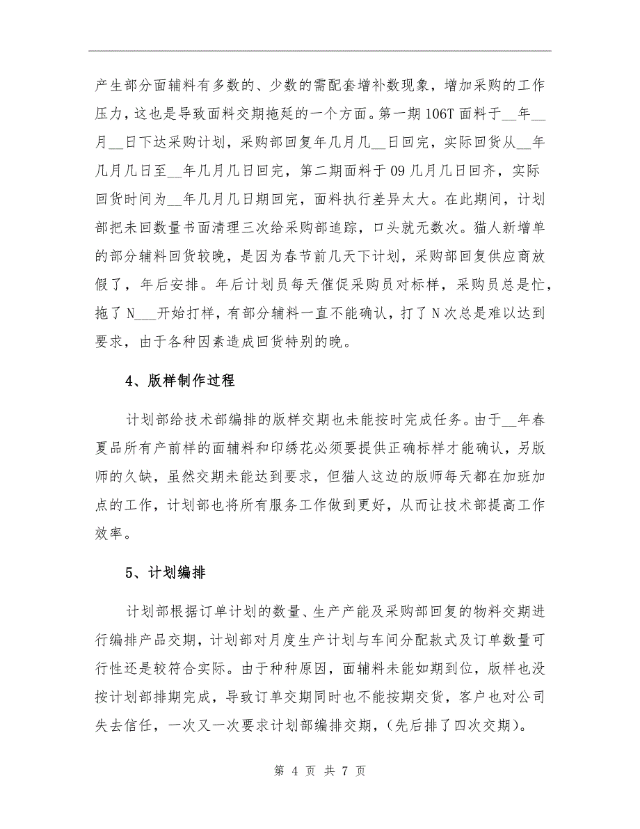 计划部门上半年总结与下半年工作思路_第4页