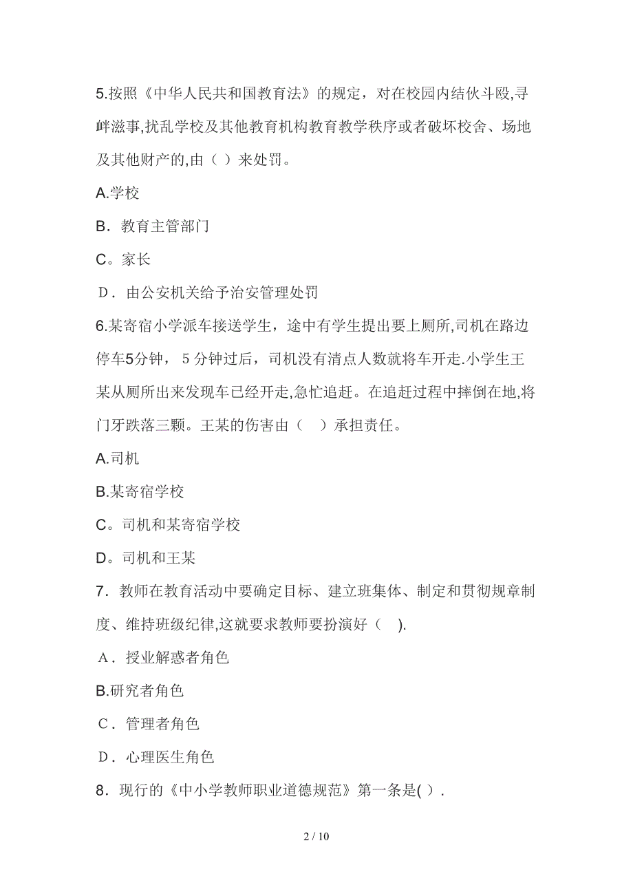 幼儿综合素质题型强化练习(4)单项选择_第2页