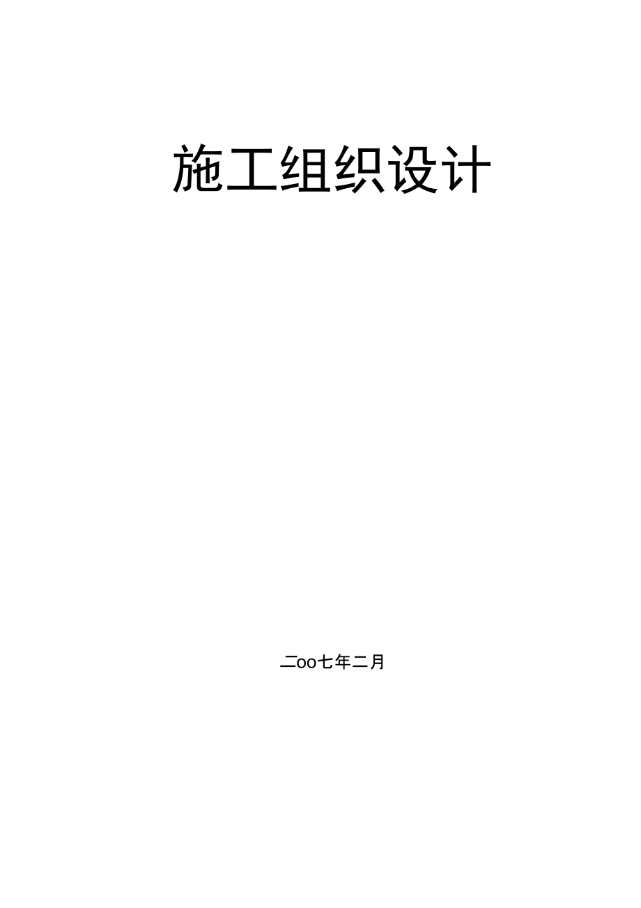 框架剪力墙结构工程施工组织设计方案_第1页