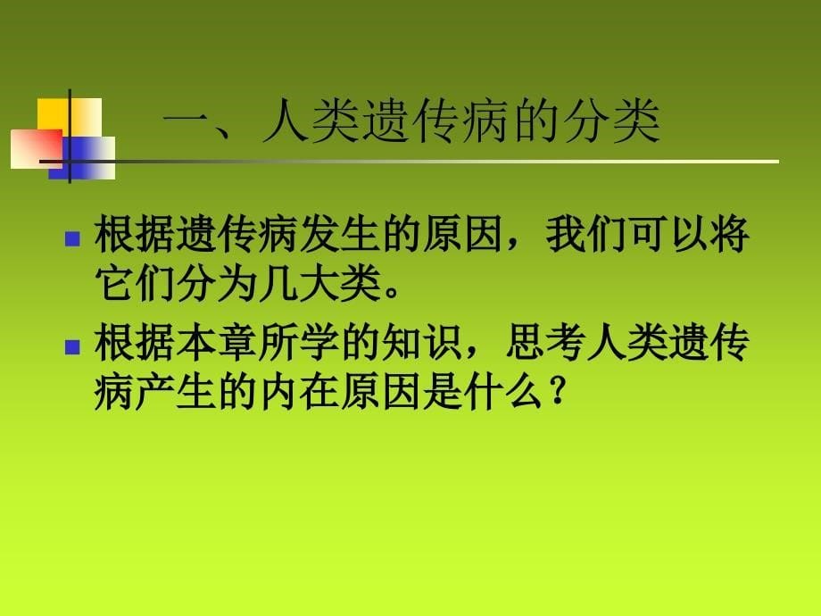 人类遗传病与优生_第5页