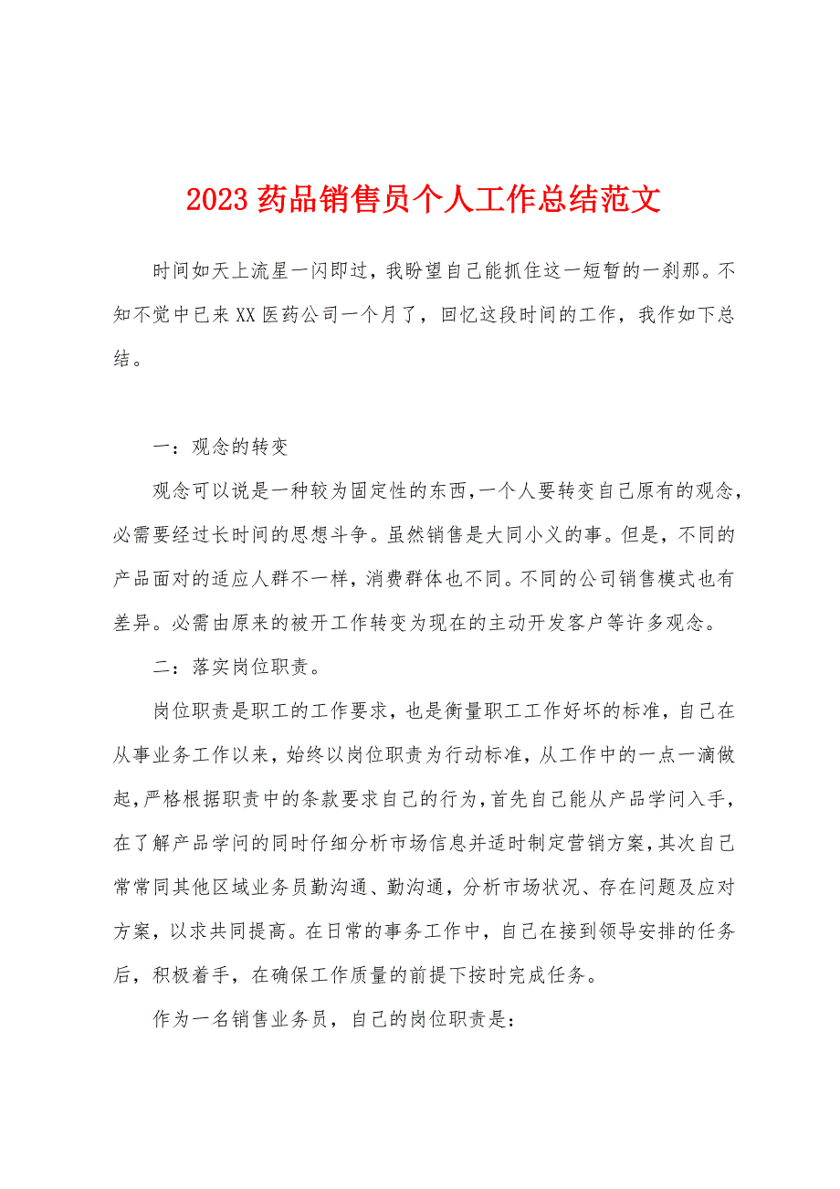 2023药品销售员个人工作总结范文.docx_第1页