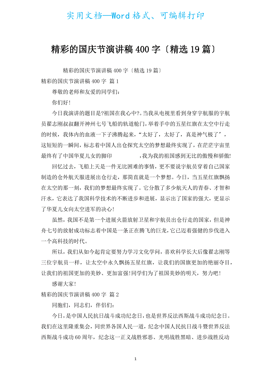 精彩的国庆节演讲稿400字（汇编19篇）.docx_第1页