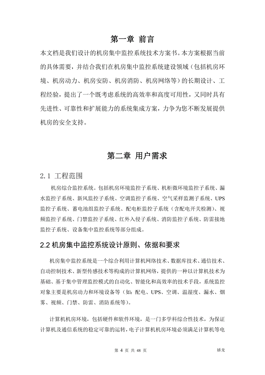 机房监控系统方案设计_第4页