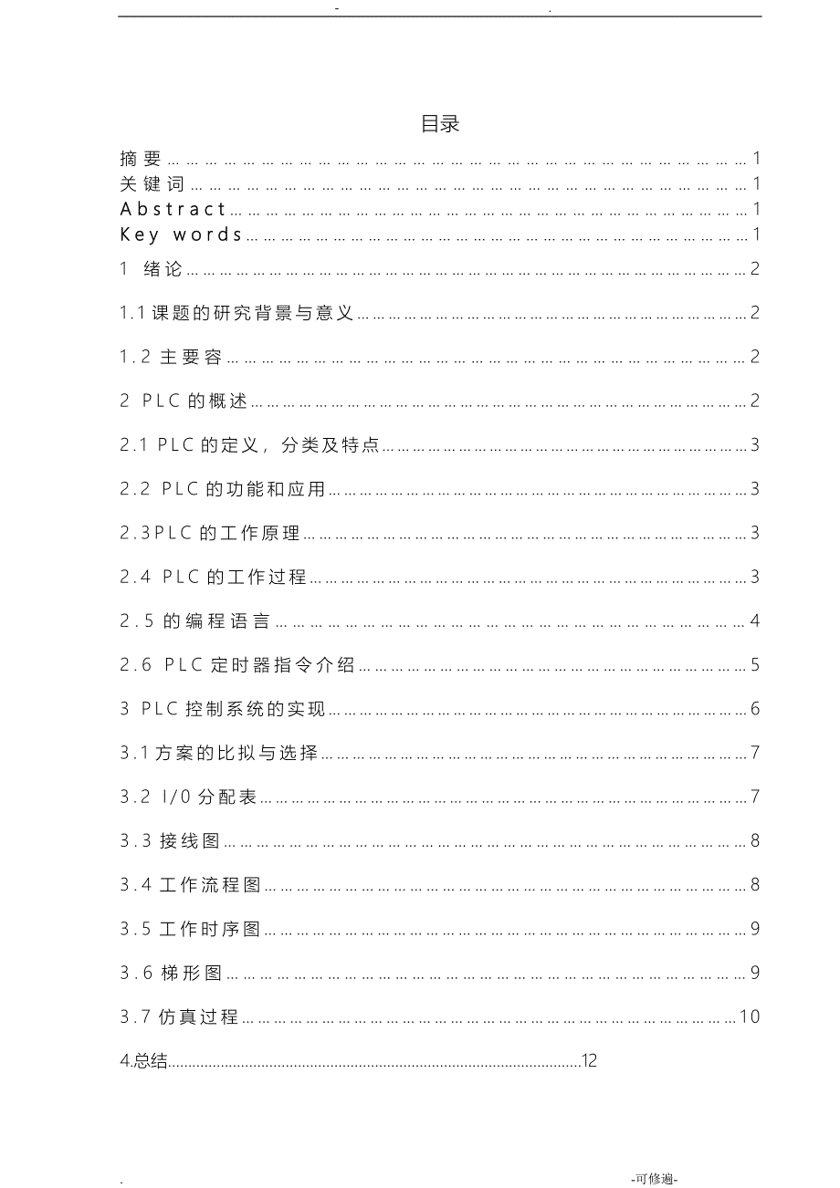 基于西门子S7-200PLC的交通灯控制设计_第1页