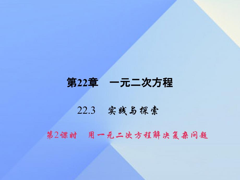 九年级数学上册 22.3 实践与探索课件2 （新版）华东师大版_第1页