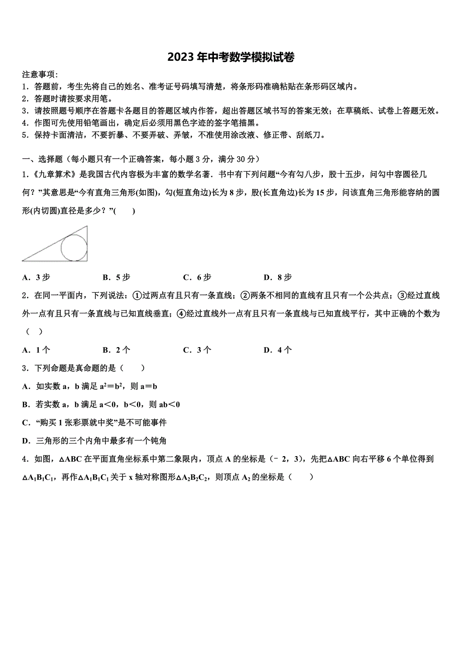 2022-2023学年扬州市广陵区中考数学押题试卷含解析_第1页