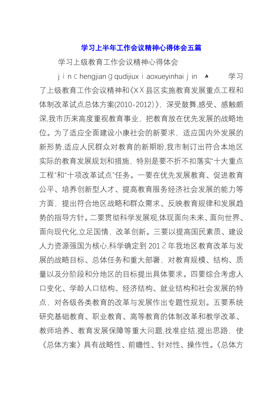 学习上半年工作会议精神心得体会五篇_1.docx_第1页