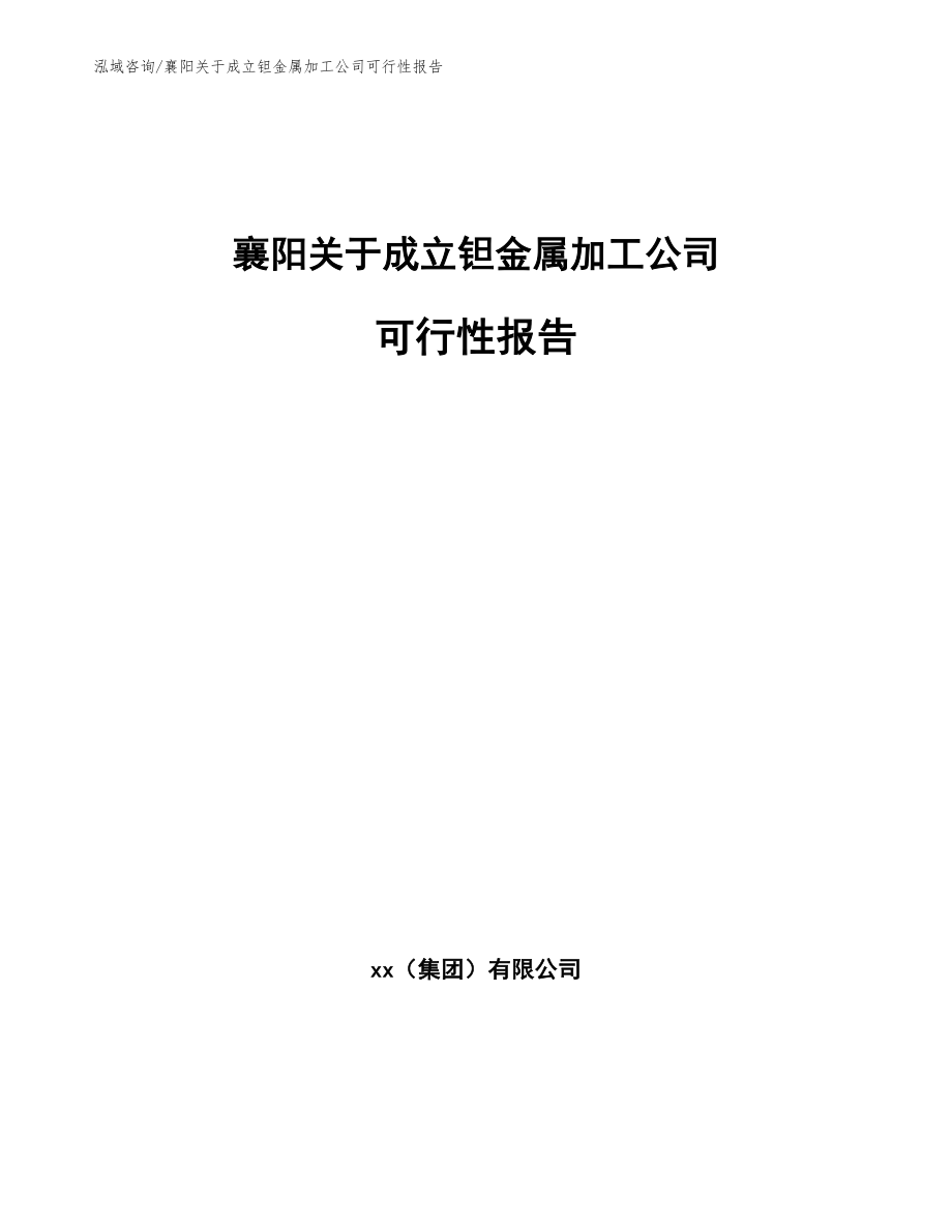 襄阳关于成立钽金属加工公司可行性报告_模板参考_第1页