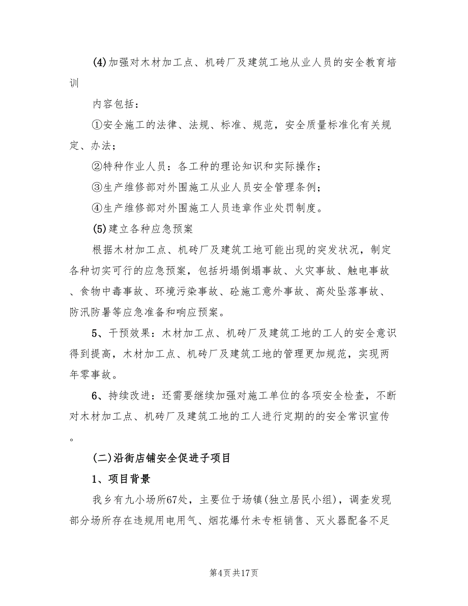 工作场所促进项目目标和计划范文(2篇)_第4页