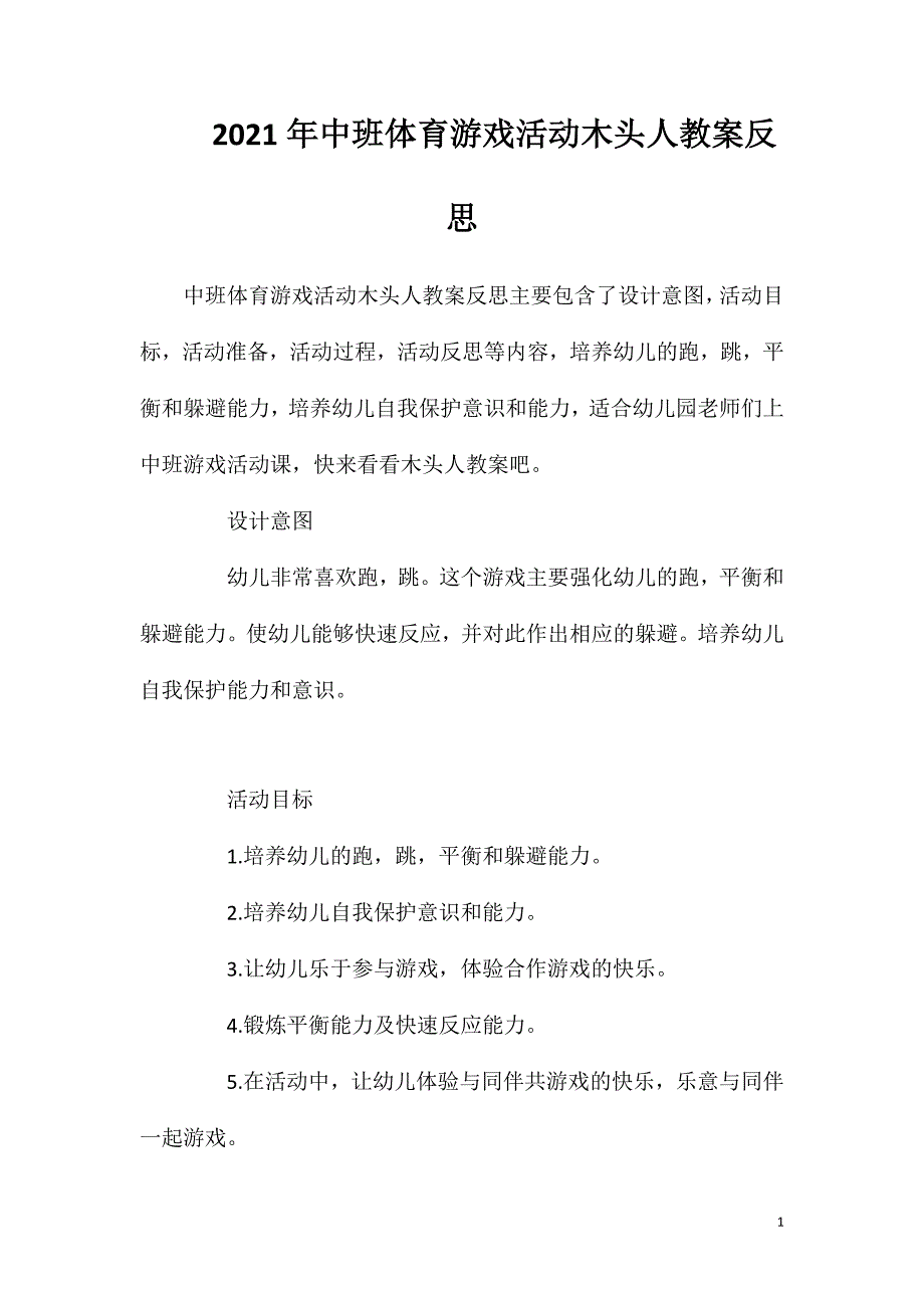 2023年中班体育游戏活动木头人教案反思_第1页