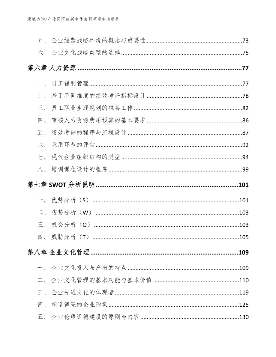 产业园区创新主体集聚项目申请报告【参考范文】_第4页