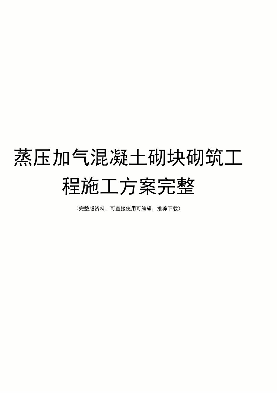 蒸压加气混凝土砌块砌筑工程施工方案完整_第1页