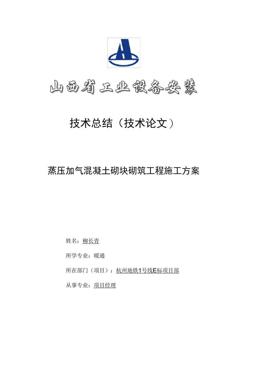 蒸压加气混凝土砌块砌筑工程施工方案完整_第2页