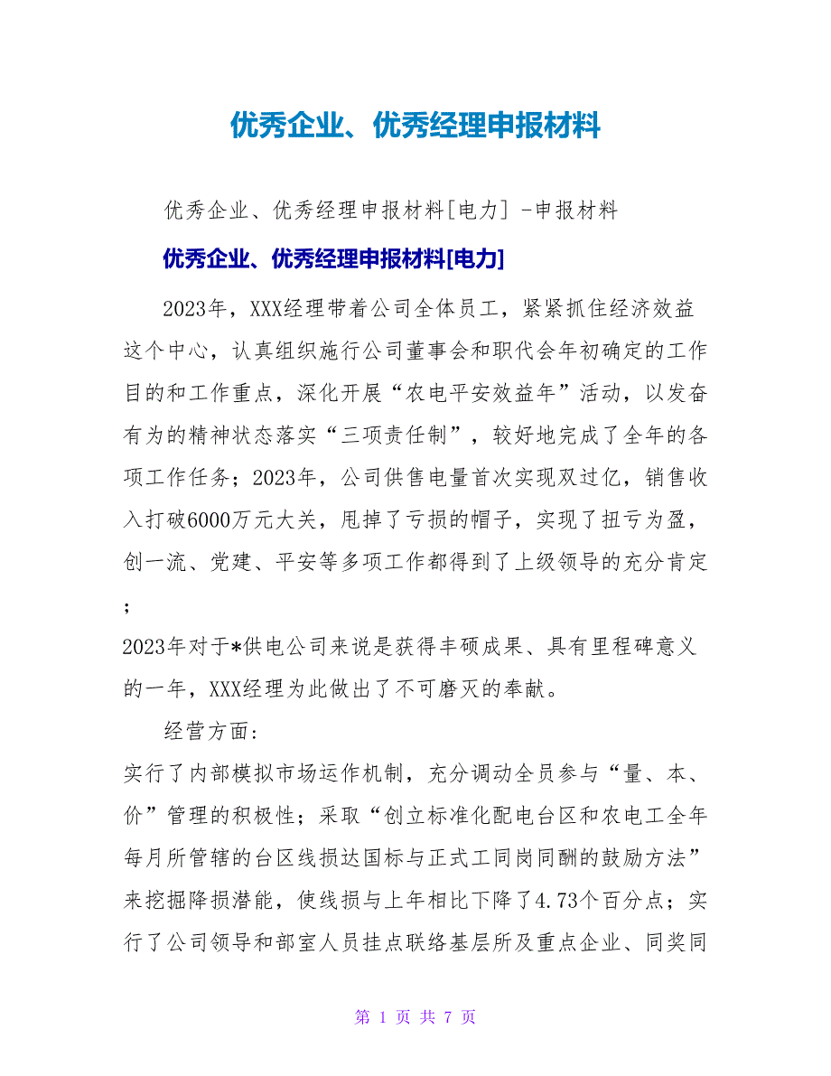 优秀企业、优秀经理申报材料.doc_第1页