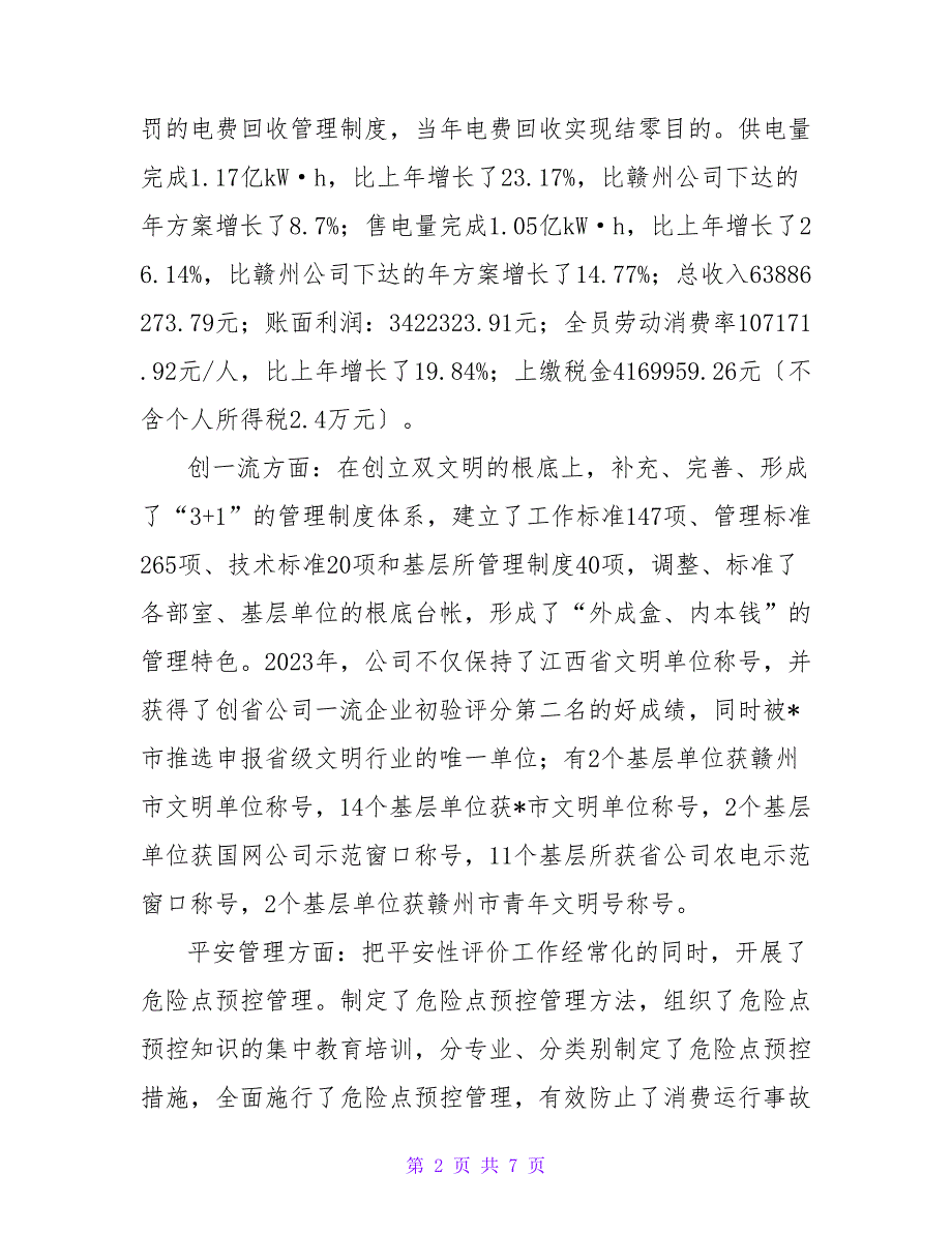 优秀企业、优秀经理申报材料.doc_第2页