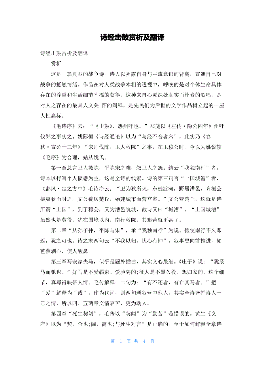 诗经击鼓赏析及翻译_第1页