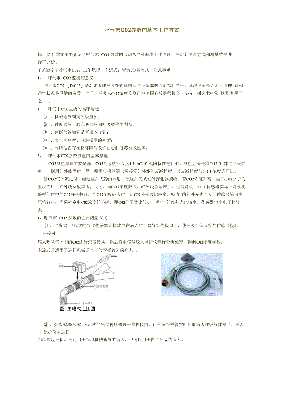 监护仪呼气末CO2参数的基本工作方式_第1页