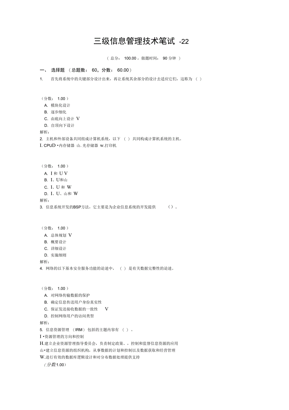 三级信息管理技术笔试-22_第1页