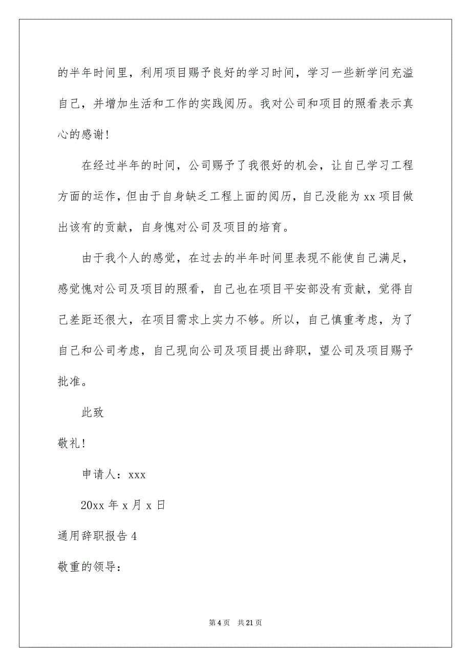 通用辞职报告通用15篇_第4页