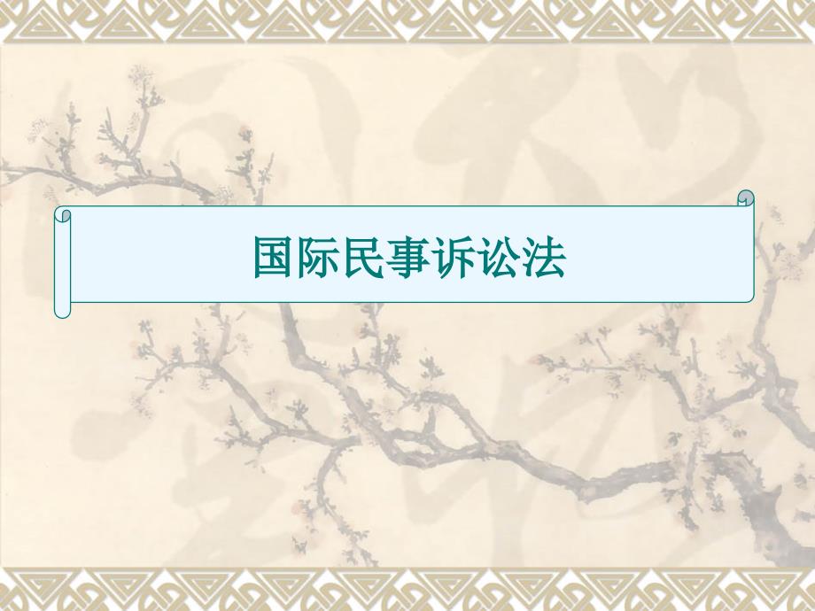 国际私法学国际民事诉讼法教学ppt课件_第1页