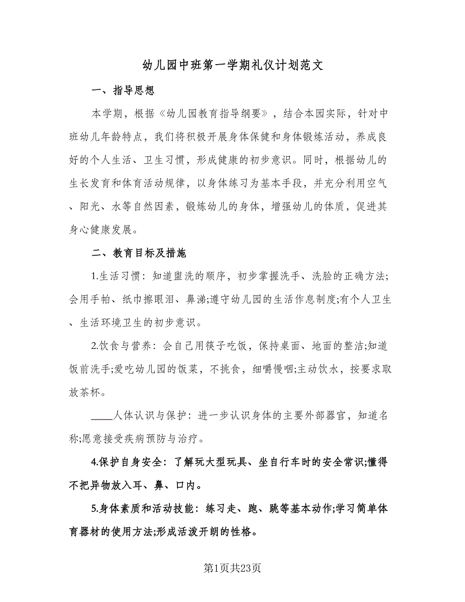 幼儿园中班第一学期礼仪计划范文（五篇）.doc_第1页