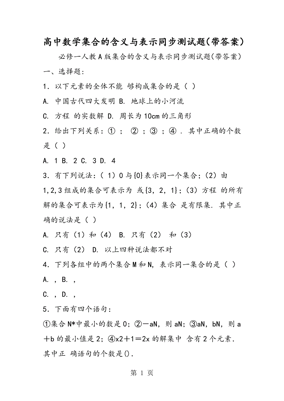 2023年高中数学集合的含义与表示同步测试题带答案.doc_第1页