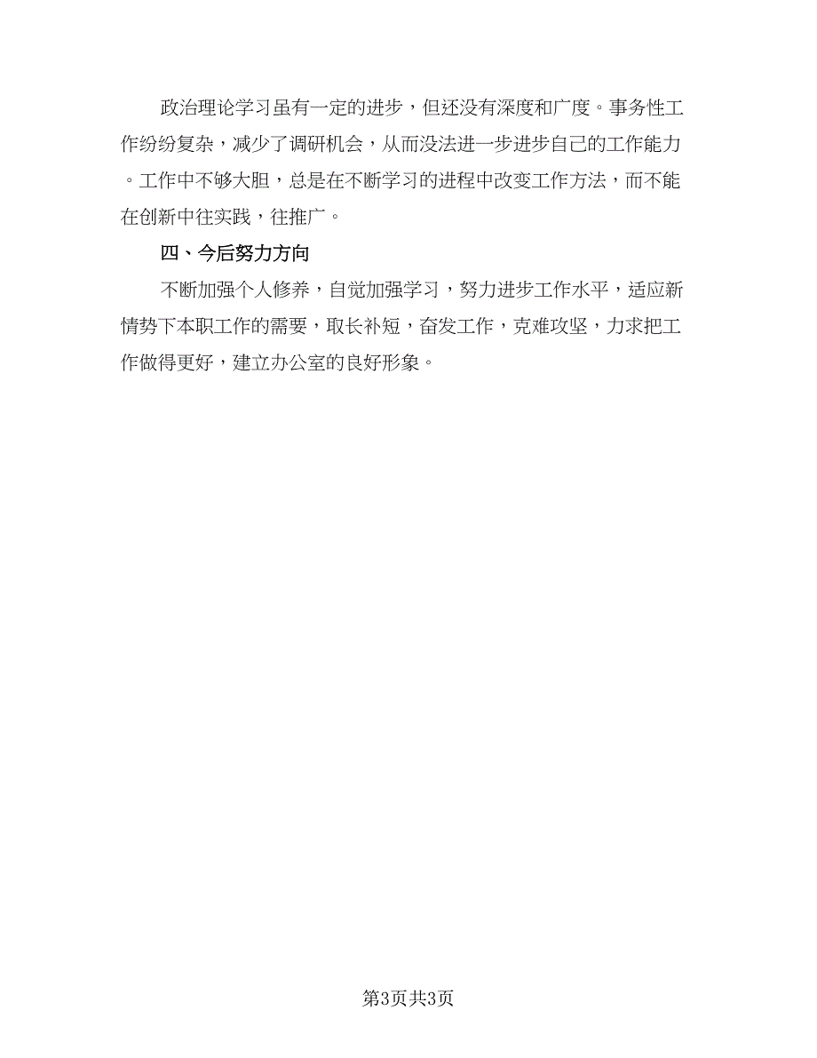 办公室个人年终总结样本（二篇）_第3页