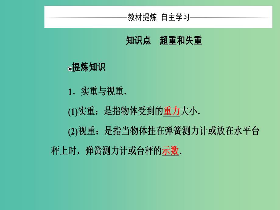 高中物理第四章力与运动第六节超重和失重课件粤教版.ppt_第4页