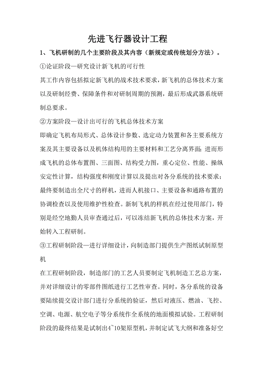 先进飞行器设计复习题(修改版).doc_第1页