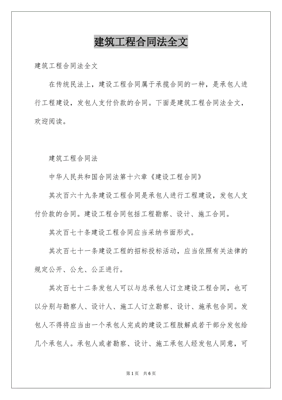 建筑工程合同法全文_第1页