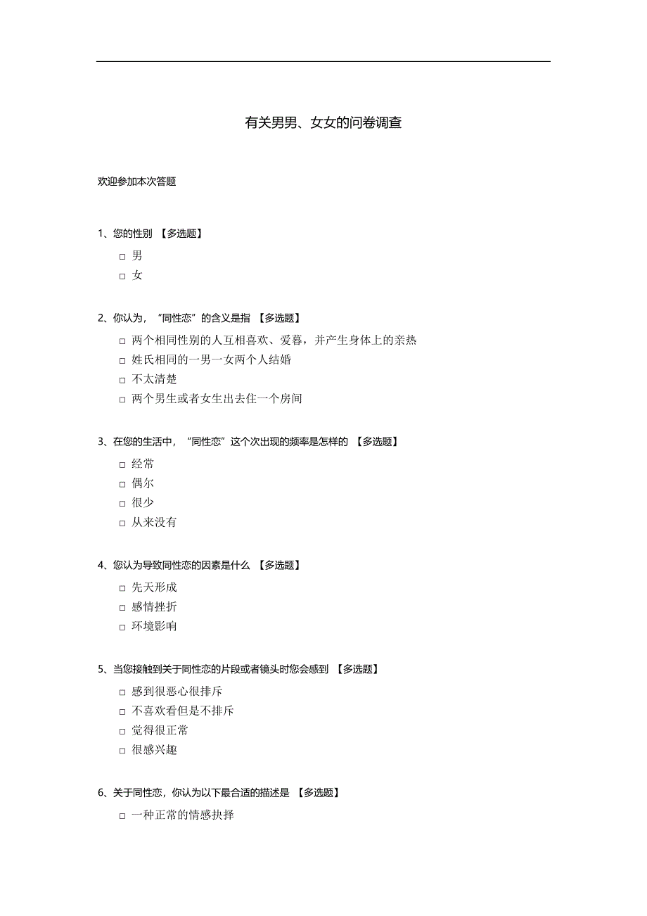 有关男男、女女的问卷调查模板.docx_第1页