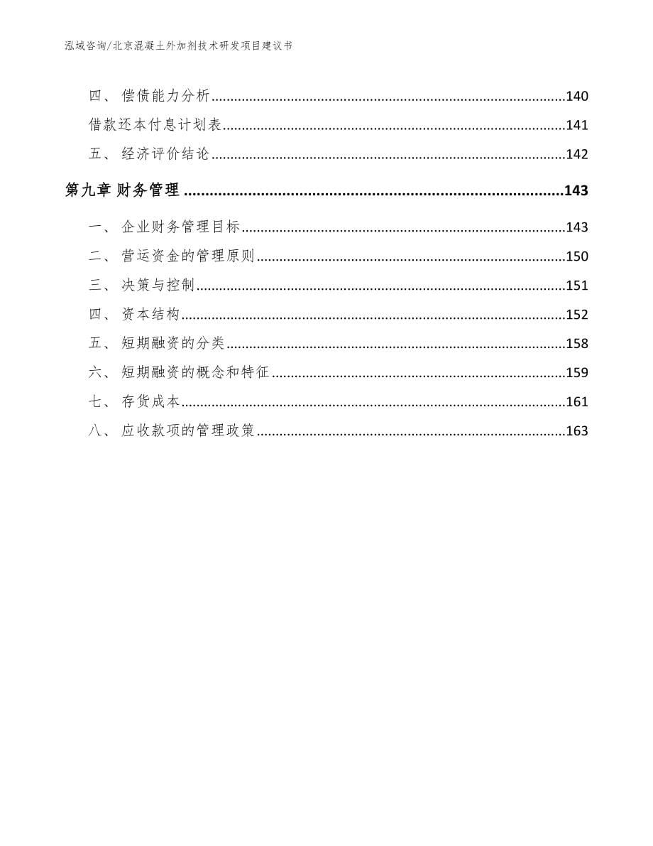 北京混凝土外加剂技术研发项目建议书模板_第5页