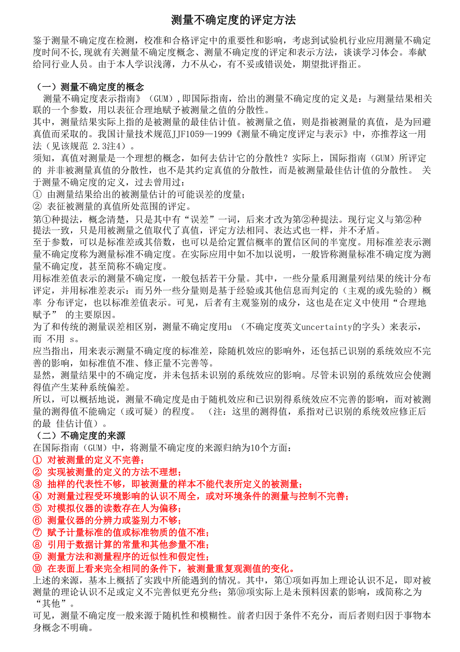 测量不确定度的评定方法_第1页