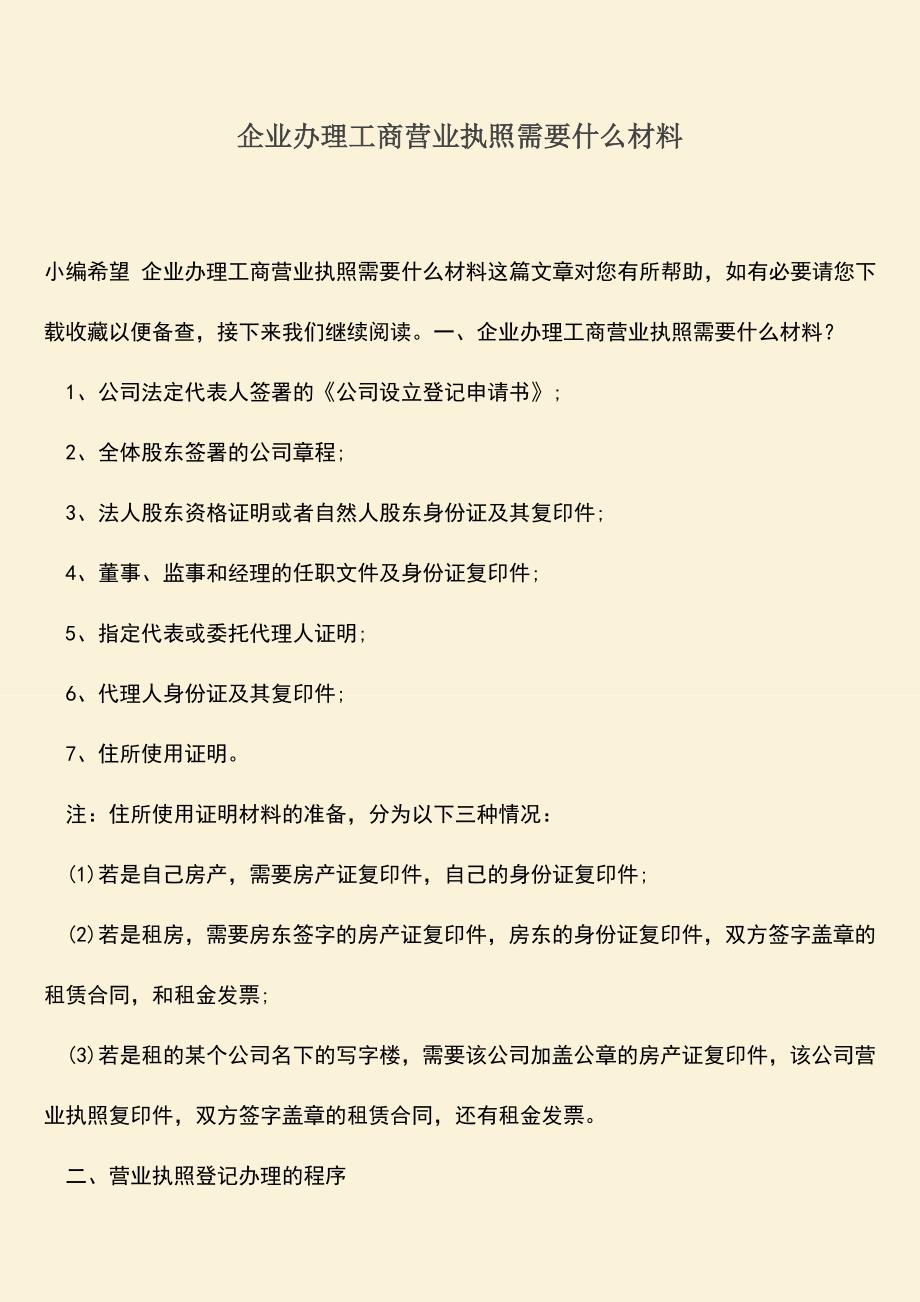 推荐下载：企业办理工商营业执照需要什么材料.doc_第1页