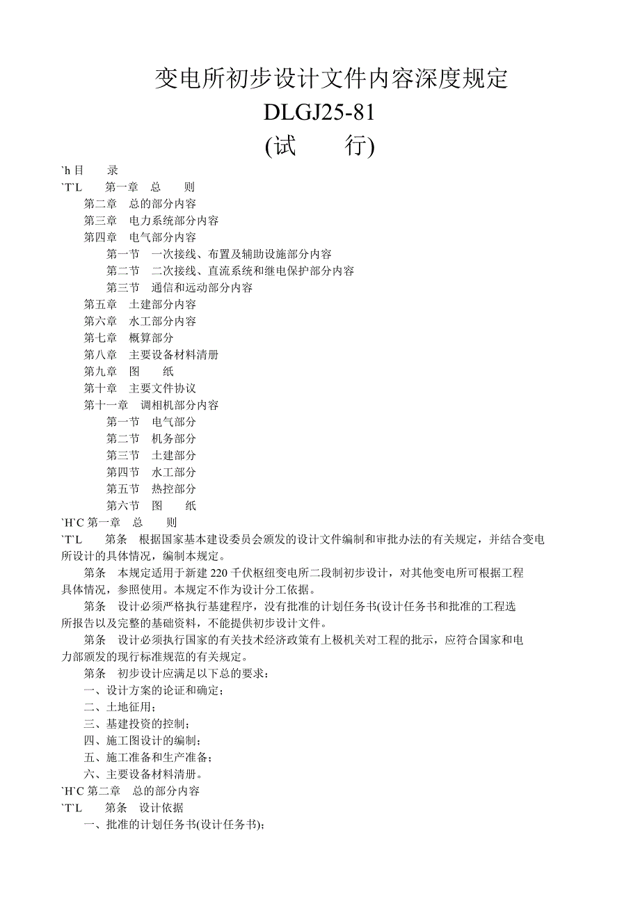 变电所初步设计文件内容深度规定_第1页