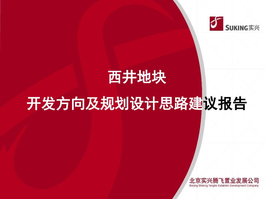 北京西井地块商业项目开发方向及规划设计思路建议报告前期策划_第1页