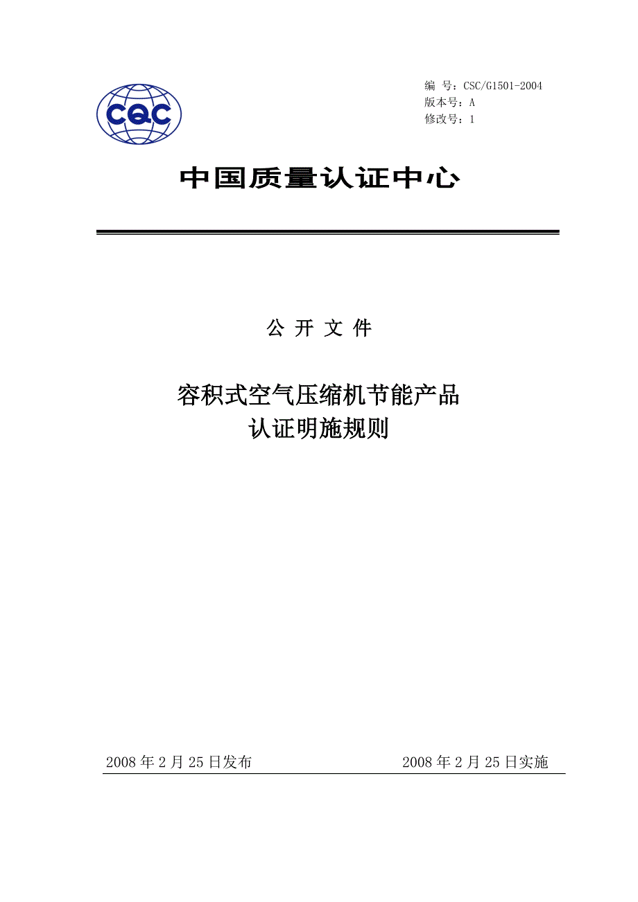 空压机节能认证实施规则_第1页