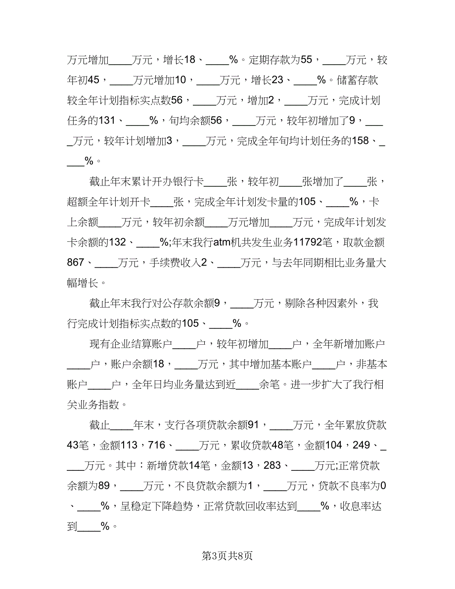 银行支行年终工作总结标准样本（二篇）.doc_第3页