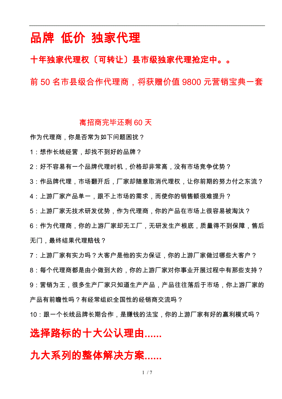 招代理文案_招商文案_招商专业方案_招商加盟资料全_第1页