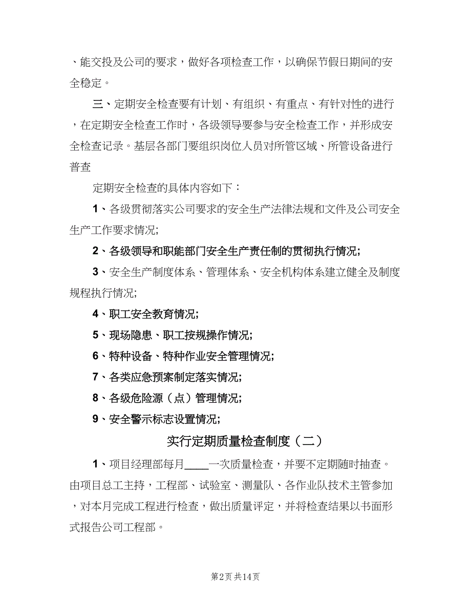 实行定期质量检查制度（五篇）.doc_第2页