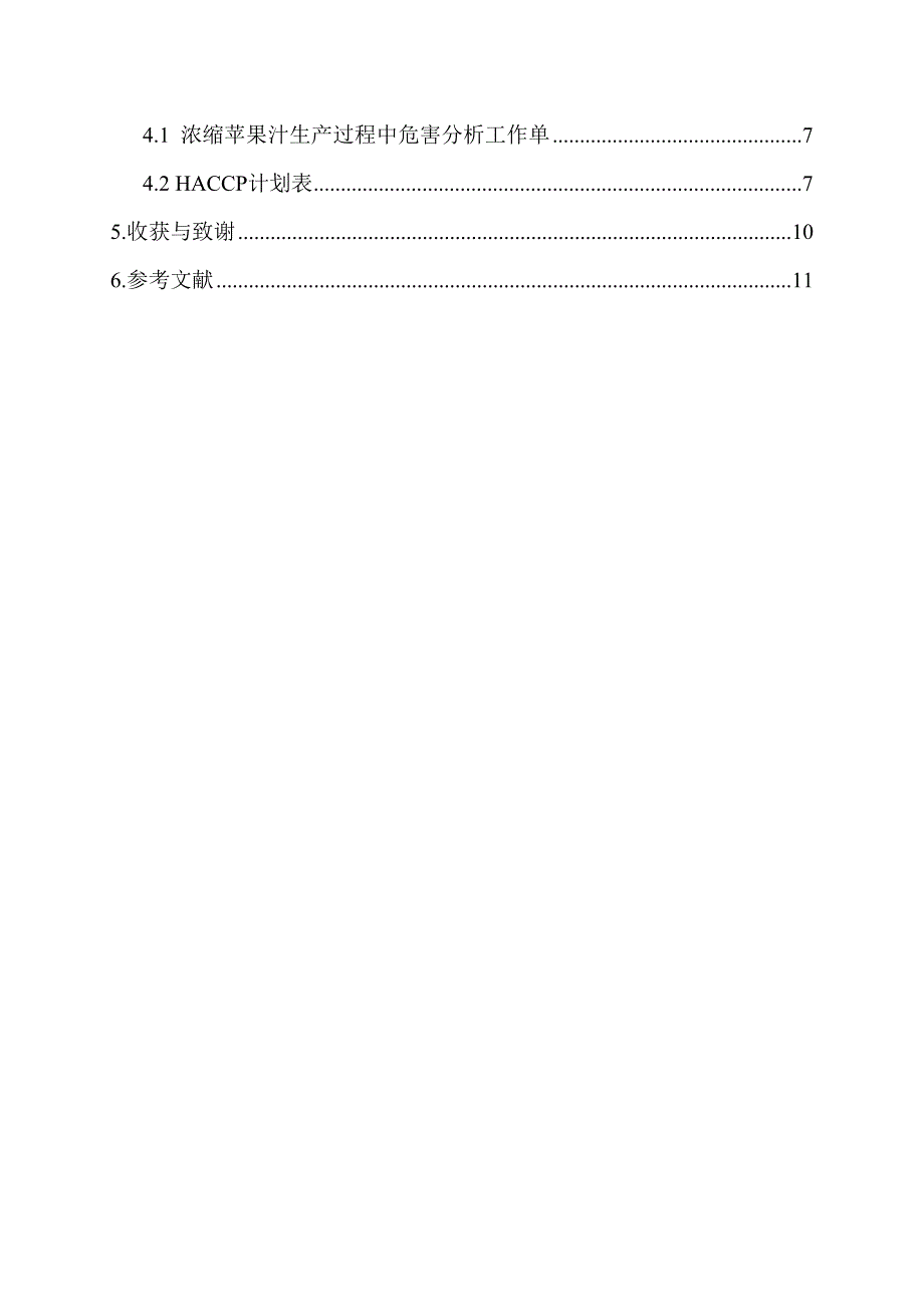 HACCP体系在浓缩苹果汁生产中的应用_第4页