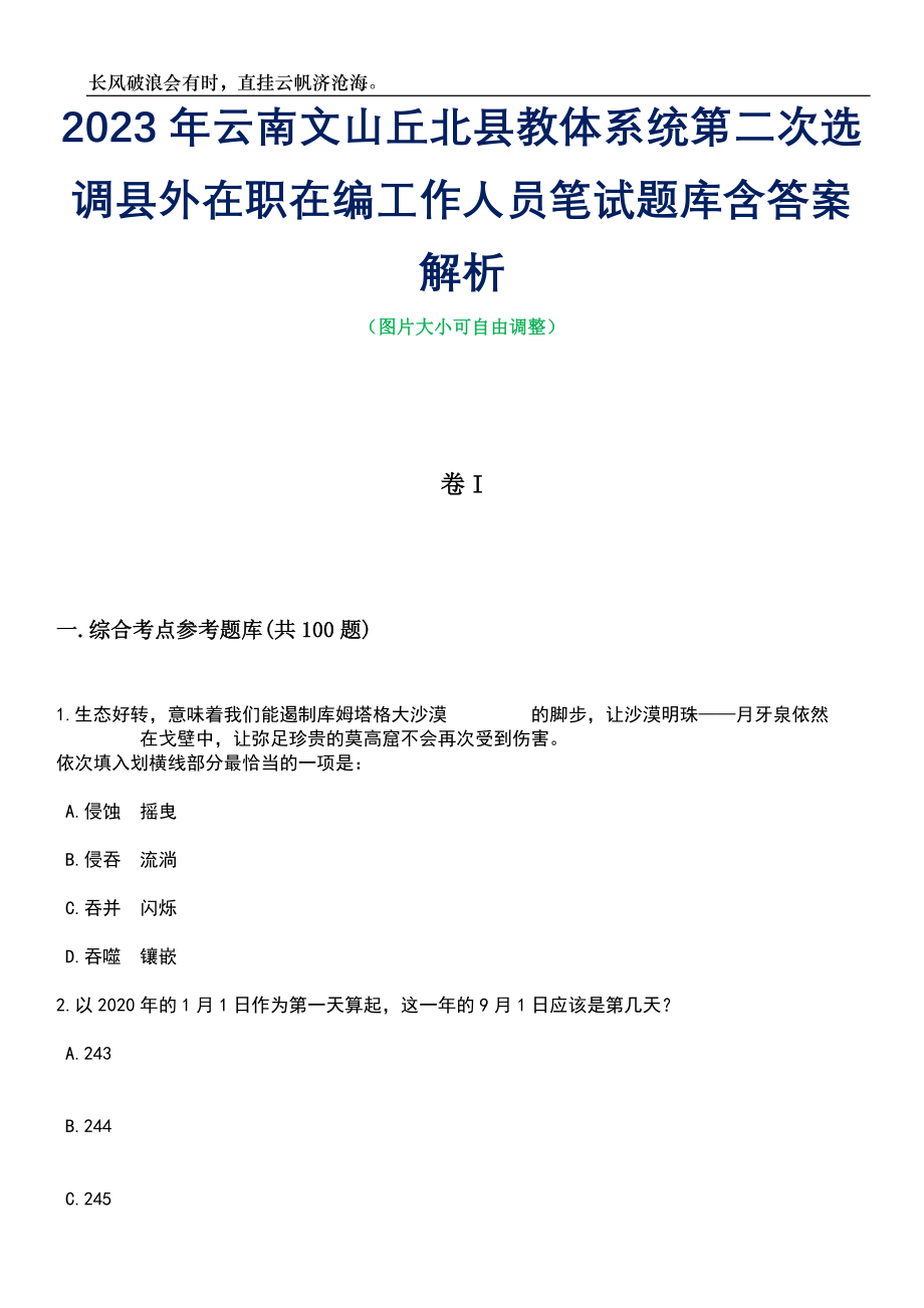 2023年云南文山丘北县教体系统第二次选调县外在职在编工作人员笔试题库含答案详解析_第1页