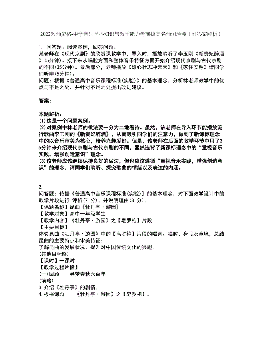 2022教师资格-中学音乐学科知识与教学能力考前拔高名师测验卷35（附答案解析）_第1页