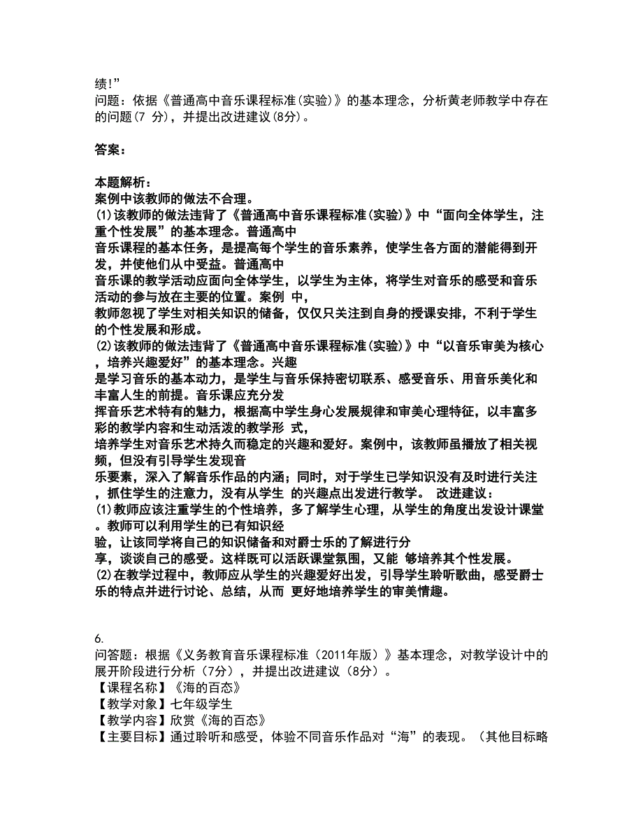 2022教师资格-中学音乐学科知识与教学能力考前拔高名师测验卷35（附答案解析）_第4页