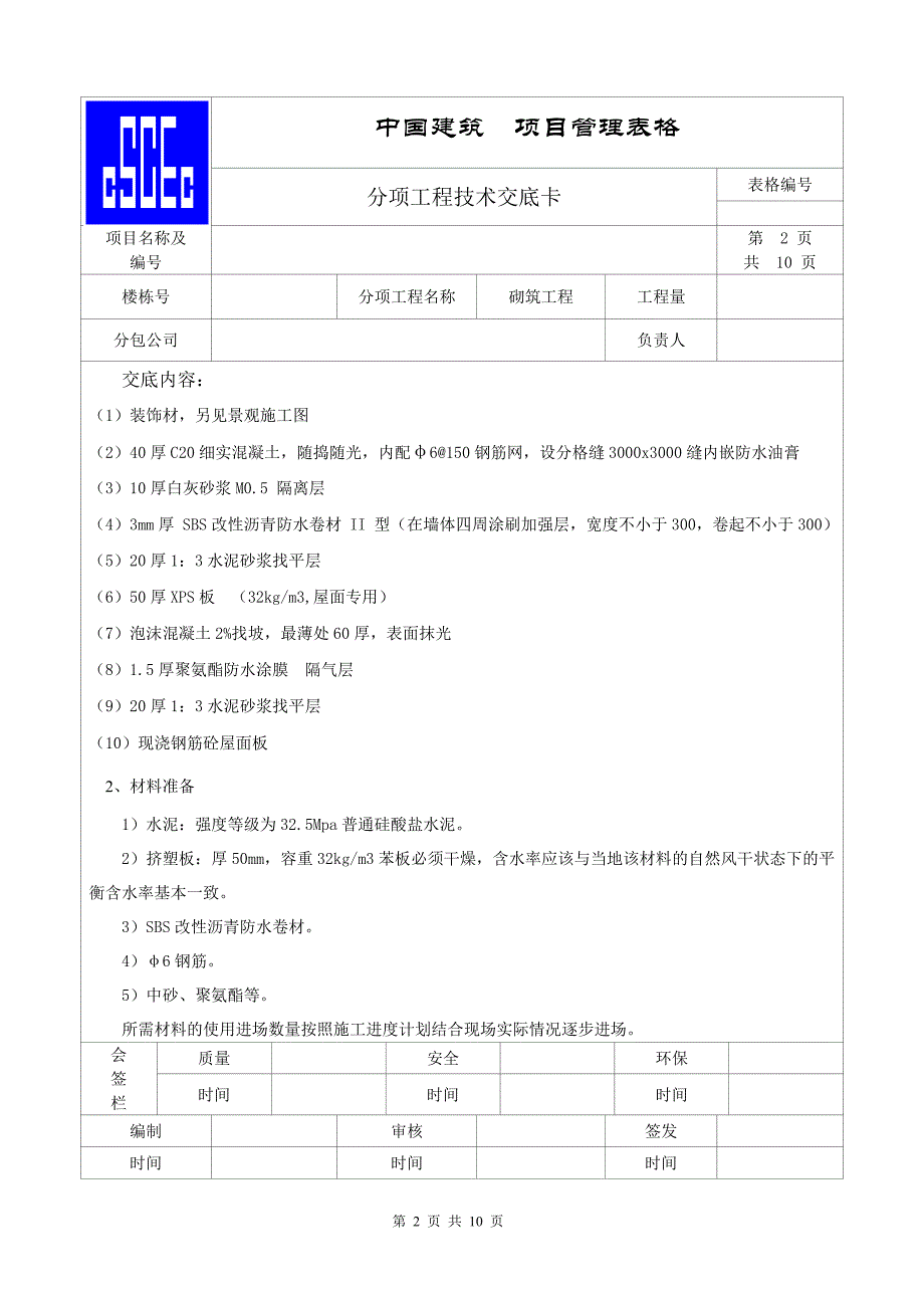 屋面施工技术交底.doc_第2页